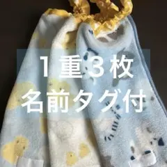 373 1重３枚　タオルエプロン　おりこうエプロン　お食事エプロン