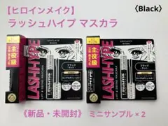 【ヒロインメイク】 ラッシュハイプ マスカラ 《新品・未開封》ミニサンプル