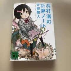 浜村渚の計算ノート 講談社文庫