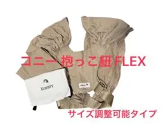 【期間限定値下げ！】美品【Konny】コニー　抱っこひも　FLEX 調整可能