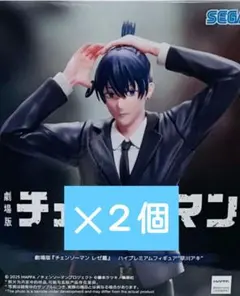 チェンソーマン レゼ篇　ハイプレミアムフィギュア 早川アキ２個