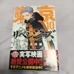東京卍リベンジャーズ 10巻