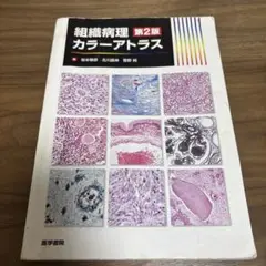 組織病理 第2版 カラーアトラス