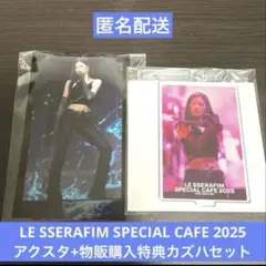 LE SSERAFIM SPECIAL CAFE 2025 カズハセット