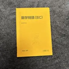 2026年最新】数学特講iiiの人気アイテム - メルカリ