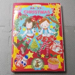 ルルとララのクリスマス
