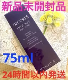 コスメデコルテ　リポソーム アドバンスト リペアセラム　75ml