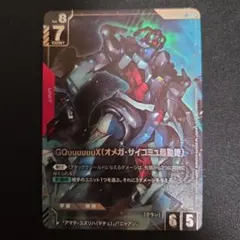 ガンダムカードゲーム　ジークアクス　オメガサイコミュ　パラレル