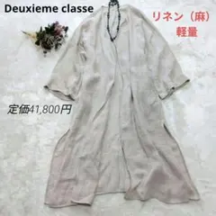 Deuxieme classe 上質リネン100% ロングカーディガン ガウンのサムネイル