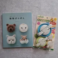 動物ぽんぽん 本 と Clover スーパーポンポンメーカー 4サイズセット