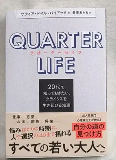 クオーターライフ