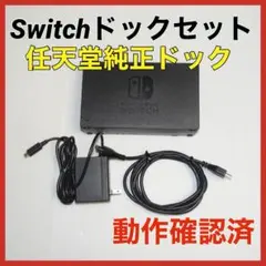 Switch ドックセット　HDMIコード　ACアダプタ　QA8179