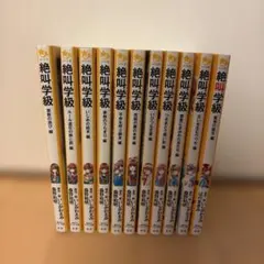 絶叫学級 11冊セット