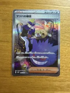 マツバの確信 SAR スカーレット&バイオレット 拡張パック ワイルドフォース…
