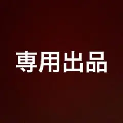 専用出品です。