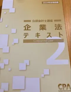 企業法文本 2 2024年 一冊