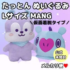 2026年最新】bt21 ぬいぐるみ たっとん lの人気アイテム - メルカリ