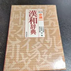 三省堂 新漢和中辞典 長澤規矩也編 昭和42年発行 - メルカリ