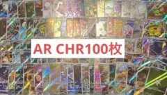 ポケモンカード AR CHR 50枚 被りなし まとめ売り ヒトカゲ カビゴン
