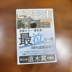 ビタミンF 重松清