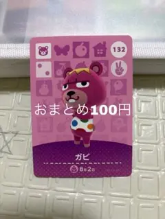 あつまれどうぶつの森 amiiboカード ガビ 132