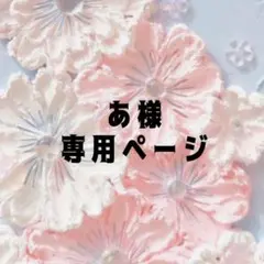 あ様専用ページ