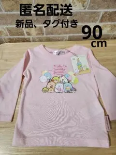 すみっコぐらし　ロンティー　90cm