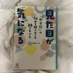 見た目が気になる