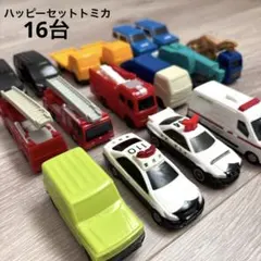 ハッピーセットトミカ 16台