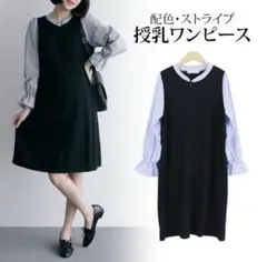 授乳服 マタニティ ワンピース フリーサイズ