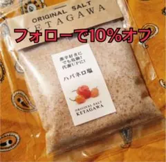 【お得な大容量❗️】ハバネロ塩詰め替えパウチパック