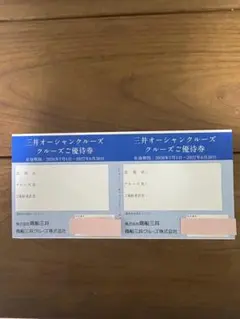 商船三井 株主優待 三井オーシャンクルーズ クルーズご優待券 2枚セットのサムネイル