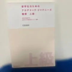 留学生のためのアカデミック・ジャパニーズ 聴解 上級
