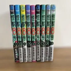 怪獣8号 1～9巻セット