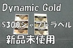 신품 Dynamic Gold S300 3장 세트 샤프트 여행