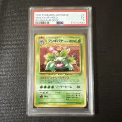 【PSA5】ポケモンカード　フシギバナ_「とりかえっこプリーズ」 PROMO