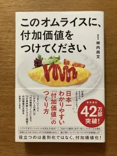 このオムライスに、付加価値をつけてください