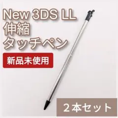 New Nintendo 3DS LL 伸縮 タッチペン ブラック メタル 2本