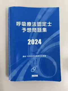 2026年最新】呼吸療法認定士予想問題集の人気アイテム - メルカリ