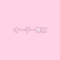 mn様専用