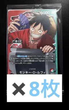 ワンピース モンキー・D・ルフィ プロモ 一番くじ 特典　8枚　セット