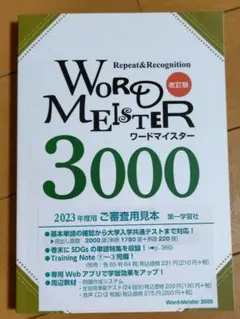改訂版 ワードマイスター 英単語・熟語3000　高校　英語　大学受験　入試のサムネイル