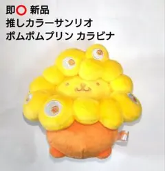 即️⭕️ ミャクミャク サンリオ ポムポムプリン 推しカラー カラビナ