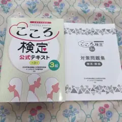 【新品】こころ検定® 3級 公式テキスト（第3版）＋ 対策問題集 解答・解説