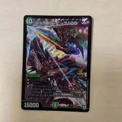 デュエルマスターズ ジョラゴン・ビッグ100 P81/Y17