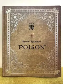 特別展 毒 公式図録 Special Exhibitionのサムネイル