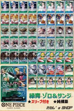 【純構築】緑青ゾロ＆サンジ デッキ ワンピースカードゲーム