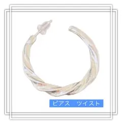 引越し処分　ツイストデザイン シルバーカラー　フープ　ピアス