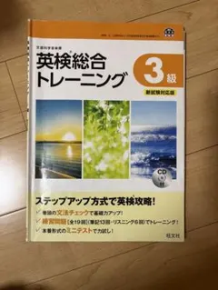 英検総合トレーニング 3級 新試験対応版