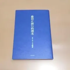 最初に読む料理本 古谷暢康